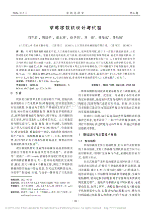 草莓移栽機(jī)設(shè)計(jì)與試驗(yàn)_劉育彤.pdf