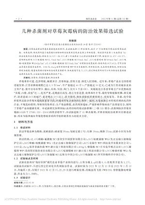 幾種殺菌劑對(duì)草莓灰霉病的防治效果篩選試驗(yàn).pdf