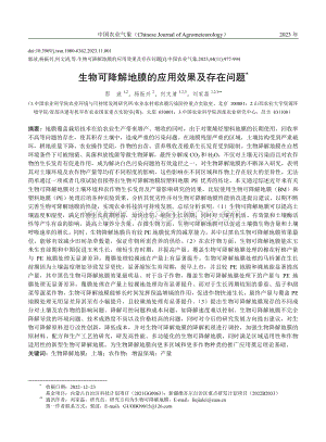 生物可降解地膜的應(yīng)用效果及存在問題.pdf