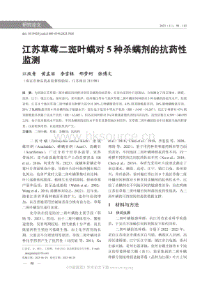 江蘇草莓二斑葉螨對5 種殺螨劑的抗藥性監(jiān)測.pdf