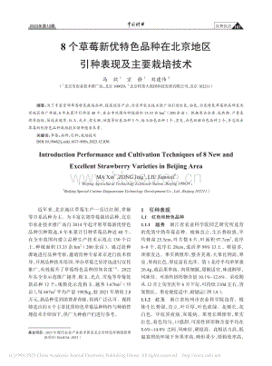 8個(gè)草莓新優(yōu)特色品種在北京地區(qū)引種表現(xiàn)及主要栽培技術(shù)_馬欣.pdf