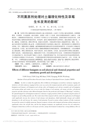 不同熏蒸劑處理對土壤理化特性及草莓生長發(fā)育的影響.pdf
