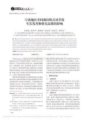 寧波地區(qū)不同栽培模式對草莓生長發(fā)育和果實品質(zhì)的影響_凡改恩.pdf
