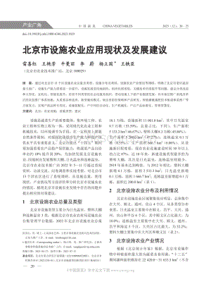 北京市設(shè)施農(nóng)業(yè)應(yīng)用現(xiàn)狀及發(fā)展建議.pdf