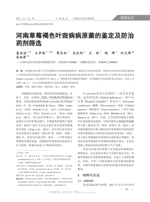 河南草莓褐色葉斑病病原菌的鑒定及防治藥劑篩選.pdf