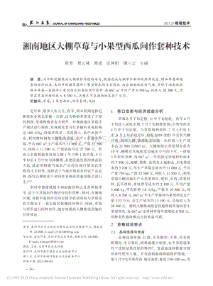 湘南地區(qū)大棚草莓與小果型西瓜間作套種技術(shù).pdf