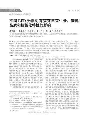 不同LED 光質(zhì)對(duì)芥菜芽苗菜生長(zhǎng)、營(yíng)養(yǎng)品質(zhì)和抗氧化特性的影響.pdf
