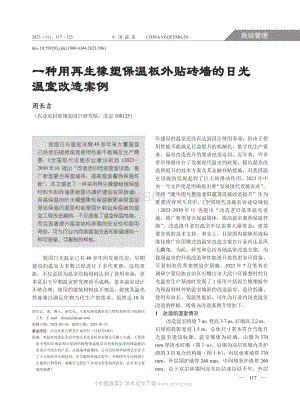 一種用再生橡塑保溫板外貼磚墻的日光溫室改造案例.pdf