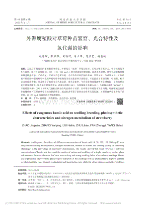 外源腐殖酸對(duì)草莓種苗繁育、光合特性及氮代謝的影響.pdf