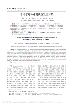 甘肅草莓種業(yè)現(xiàn)狀及發(fā)展對(duì)策.pdf