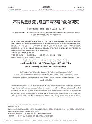 不同類型棚膜對設施草莓環(huán)境的影響研究.pdf