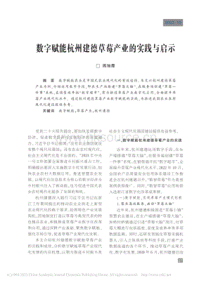數(shù)字賦能杭州建德草莓產(chǎn)業(yè)的實踐與啟示.pdf