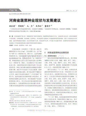 河南省蔬菜種業(yè)現(xiàn)狀與發(fā)展建議.pdf