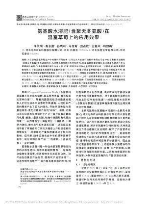 氨基酸水溶肥(含聚天冬氨酸)在溫室草莓上的應(yīng)用效果.pdf