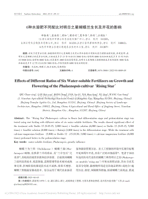 6種水溶肥不同配比對明日之星蝴蝶蘭生長及開花的影響.pdf