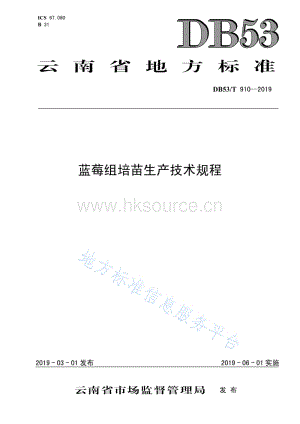 DB 53 T 910-2019 藍莓組培苗生產(chǎn)技術規(guī)程.pdf