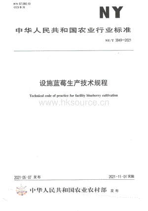 NY/T 3849-2021 設施藍莓生產(chǎn)技術規(guī)程.pdf