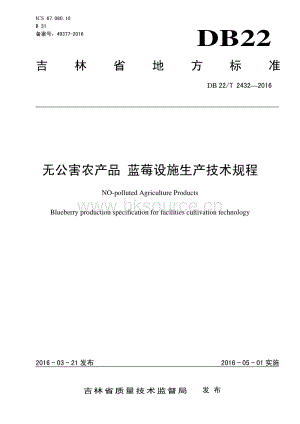 DB22/T 2432-2016 無公害農(nóng)產(chǎn)品 藍莓設施生產(chǎn)技術規(guī)程.pdf