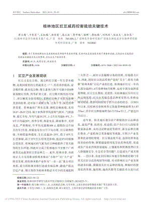 桂林地區(qū)豇豆減藥控害栽培關鍵技術.pdf