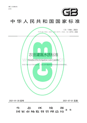 GB 5084-2021 農(nóng)田灌溉水質(zhì)標(biāo)準(zhǔn).pdf