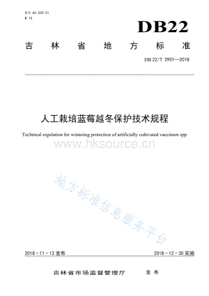 DB22/T 2901-2018 人工栽培藍莓越冬保護技術規(guī)程.pdf