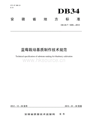DB34/T 1805-2012 藍(lán)莓栽培基質(zhì)制作技術(shù)規(guī)范（廢止）.pdf