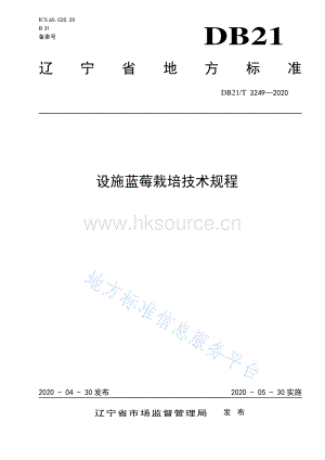 DB21/T 3249-2020 設施藍莓栽培技術規(guī)程.pdf
