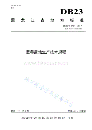 DB23/T 1494-201 藍莓露地生產(chǎn)技術規(guī)程.pdf