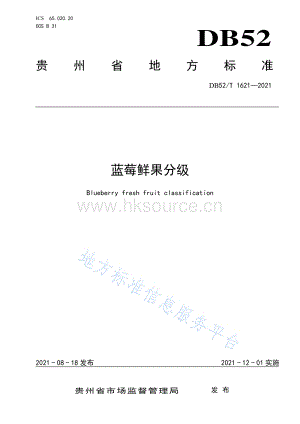 DB52 T 1621-2021 藍莓鮮果分級.pdf