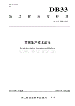 DB33/T 784-2010 藍莓生產(chǎn)技術規(guī)程.pdf