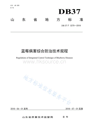 DB37/T 3270-2018 藍莓病害綜合防治技術規(guī)程.pdf