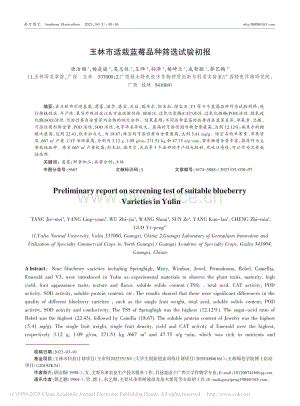 玉林市適栽藍(lán)莓品種篩選試驗(yàn)初報(bào).pdf