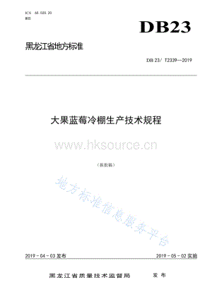 DB23/T 2339-2019 大果藍莓冷棚栽培技術規(guī)程.pdf