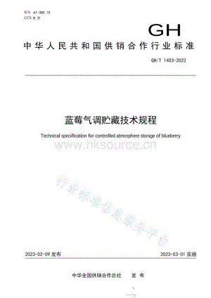 GH T 1403-2022 藍莓氣調(diào)貯藏技術(shù)規(guī)程.pdf