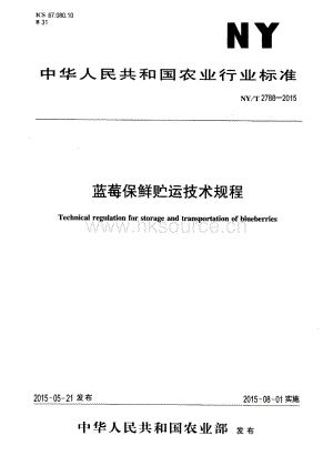 NY/T 2788-2015 藍莓保鮮貯運技術規(guī)程.pdf