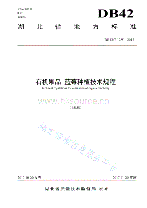 DB 42 T 1285-2017 有機果品 藍莓種植技術規(guī)程.pdf