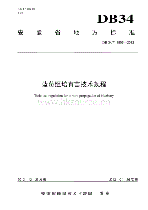 DB34/T 1806-2012 藍(lán)莓組培育苗技術(shù)規(guī)程.pdf