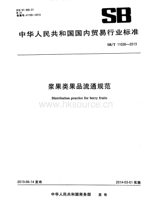 SB T 11026-2013 漿果類果品流通規(guī)范.pdf