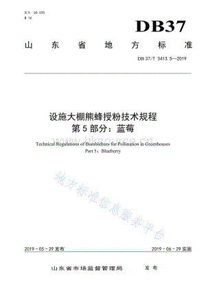 DB37/T 3413.5-2019 設施大棚熊蜂授粉技術規(guī)程 第5部分：藍莓.pdf
