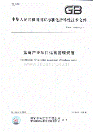 GB Z 35037-2018 藍(lán)莓產(chǎn)業(yè)項目運(yùn)營管理規(guī)范.pdf