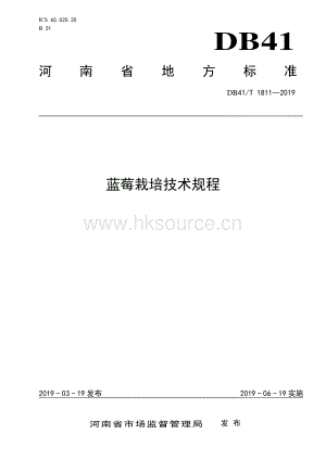 DB 41 T 1811-2019 藍莓栽培技術規(guī)程.pdf
