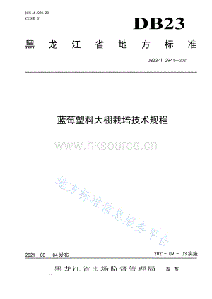 DB23/T 2941-2021 藍莓塑料大棚栽培技術規(guī)程.pdf