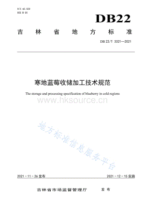 DB22/T 3321-2021 寒地藍莓收儲加工技術規(guī)范.pdf