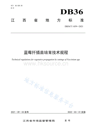 DB36/T 1459-2021藍莓扦插苗培育技術規(guī)程 (1).pdf