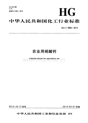 HG T 4580-2013 農業(yè)用硝酸鈣.pdf