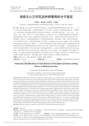 海南文心蘭切花品種病毒病的分子鑒定.pdf