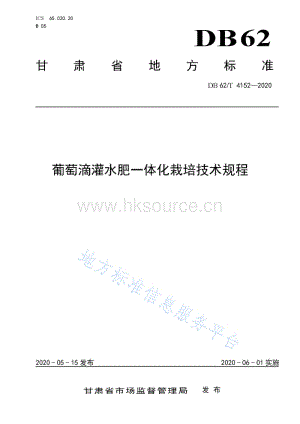 DB62/T 4152-2020 葡萄滴灌水肥一體化栽培技術規(guī)程.pdf