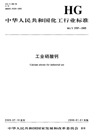 HG/T 3787-2005 工業(yè)硝酸鈣.pdf