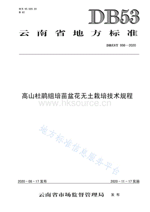 DB53/T 998-2020 高山杜鵑組培苗盆花無土栽培技術規(guī)程.pdf