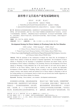 新形勢(shì)下文昌花卉產(chǎn)業(yè)發(fā)展策略研究.pdf